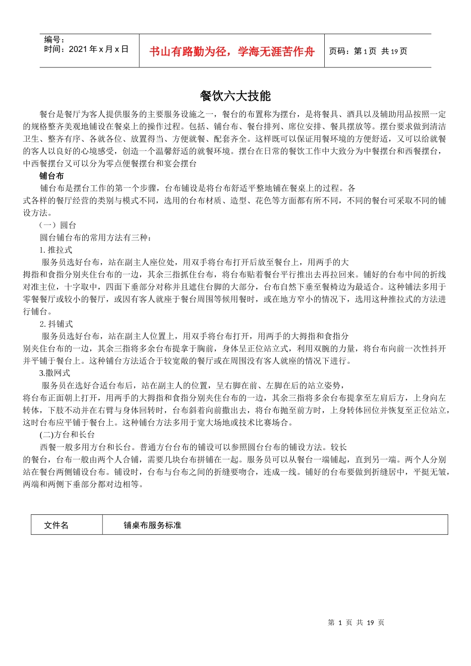 餐饮六大技能_第1页