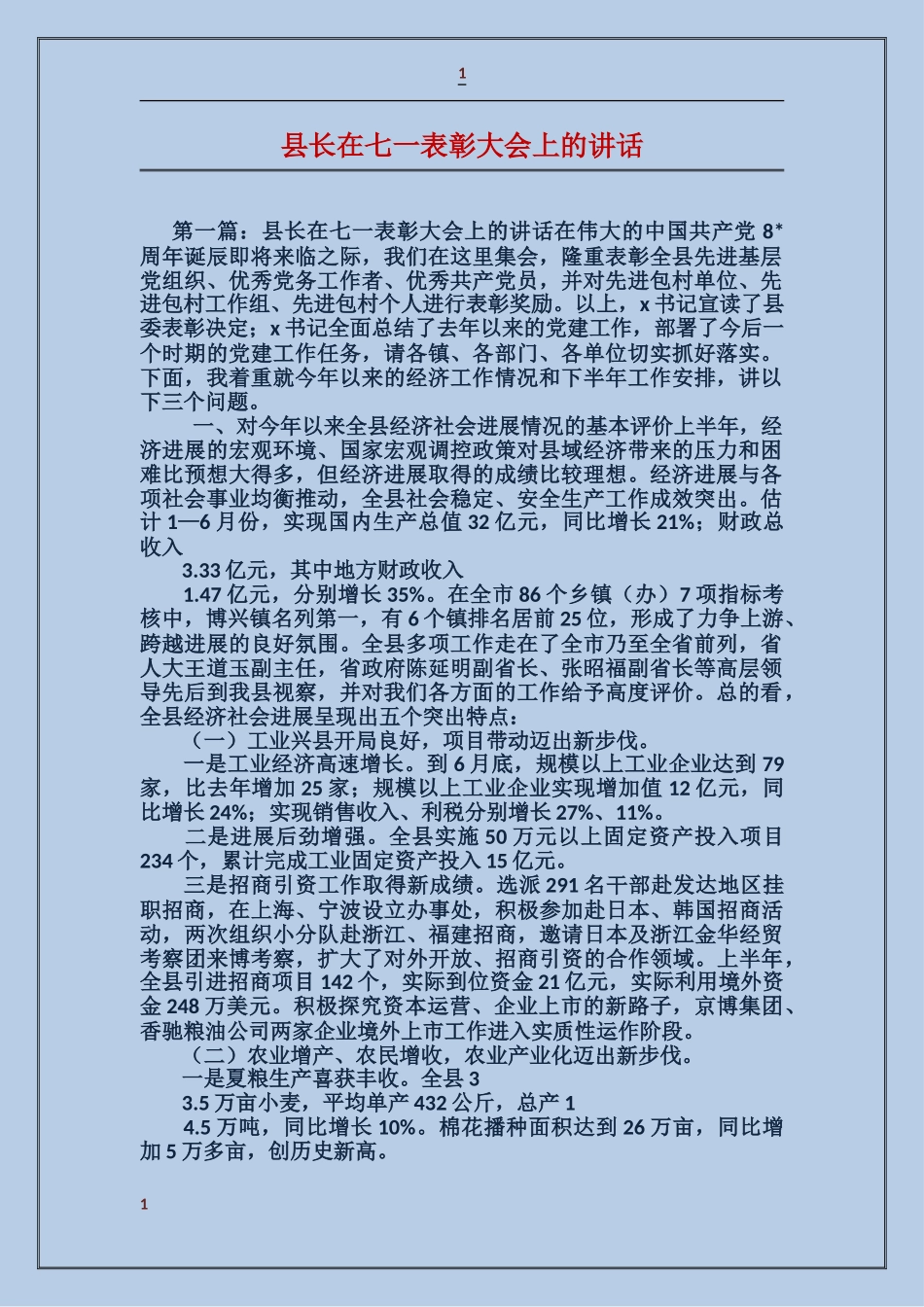 县长在七一表彰大会上的讲话_第1页