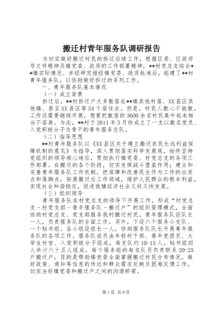 搬迁村青年服务队调研报告