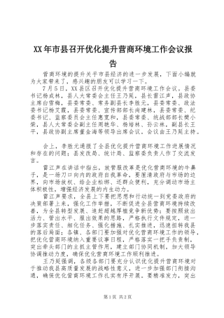 XX年市县召开优化提升营商环境工作会议报告