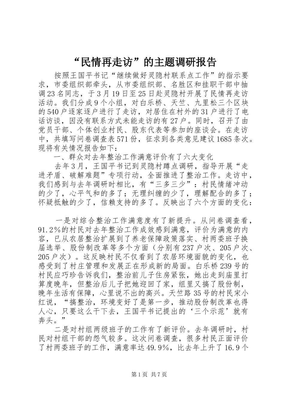 “民情再走访”的主题调研报告_第1页