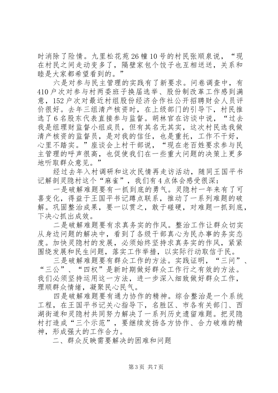 “民情再走访”的主题调研报告_第3页