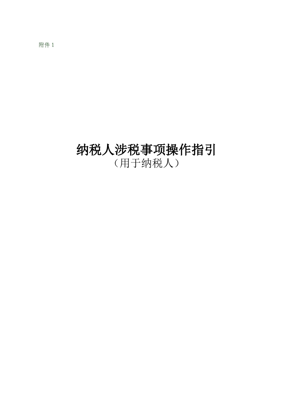 纳税人涉税事项操作指_第1页