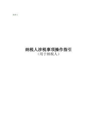 纳税人涉税事项操作指