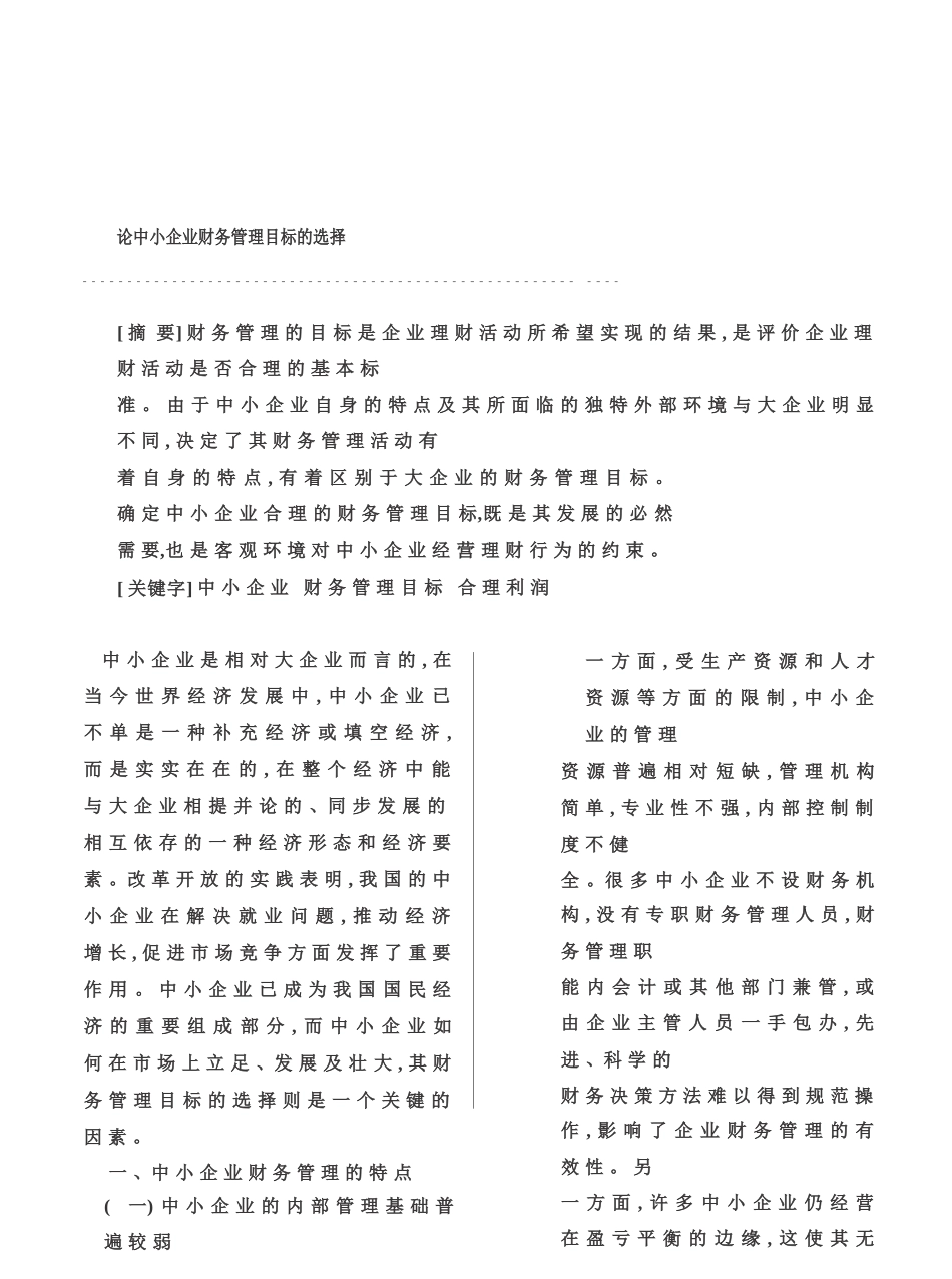 论中小企业财务管理目标的选择_第1页
