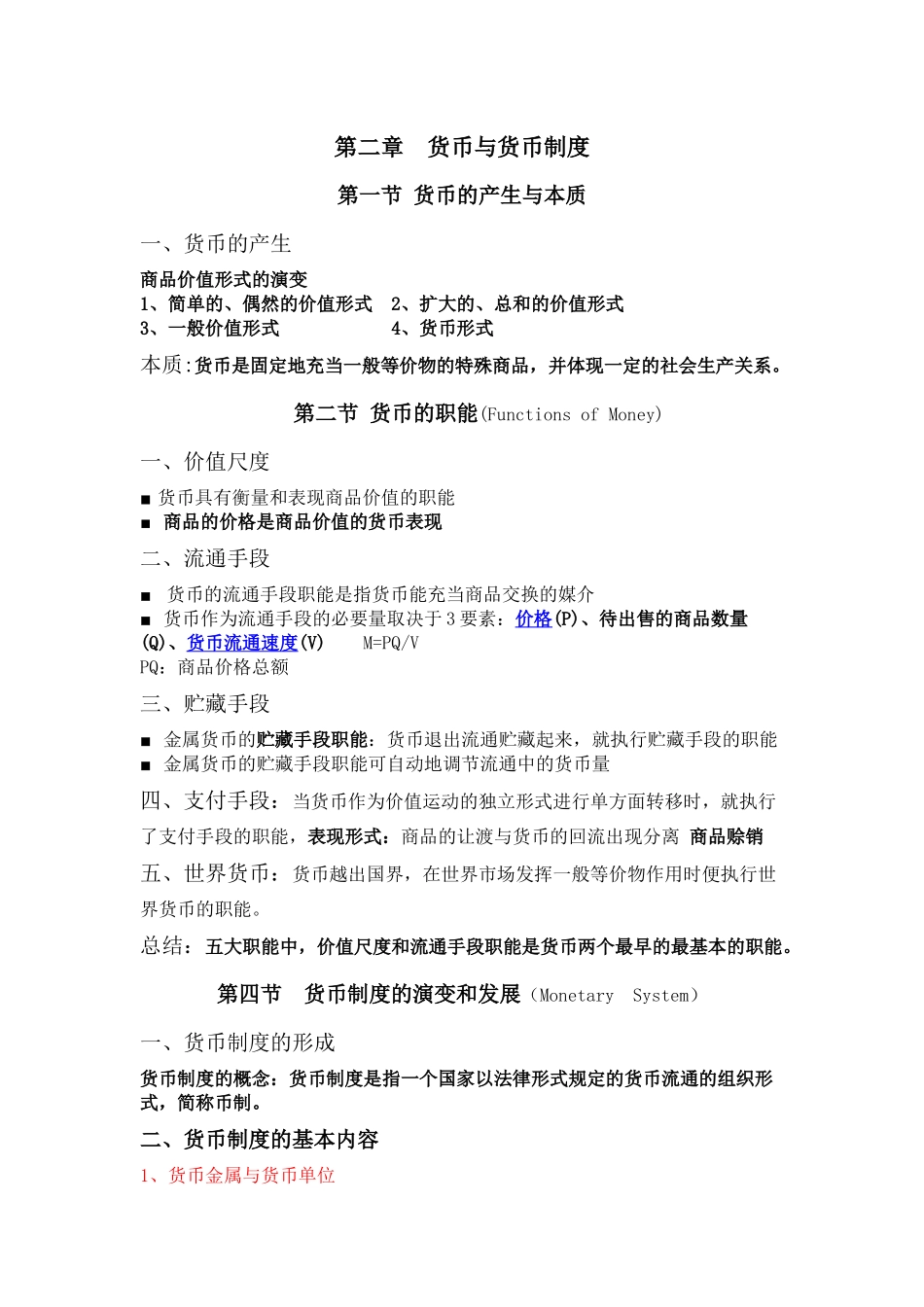 货币银行学(讲义)_第1页