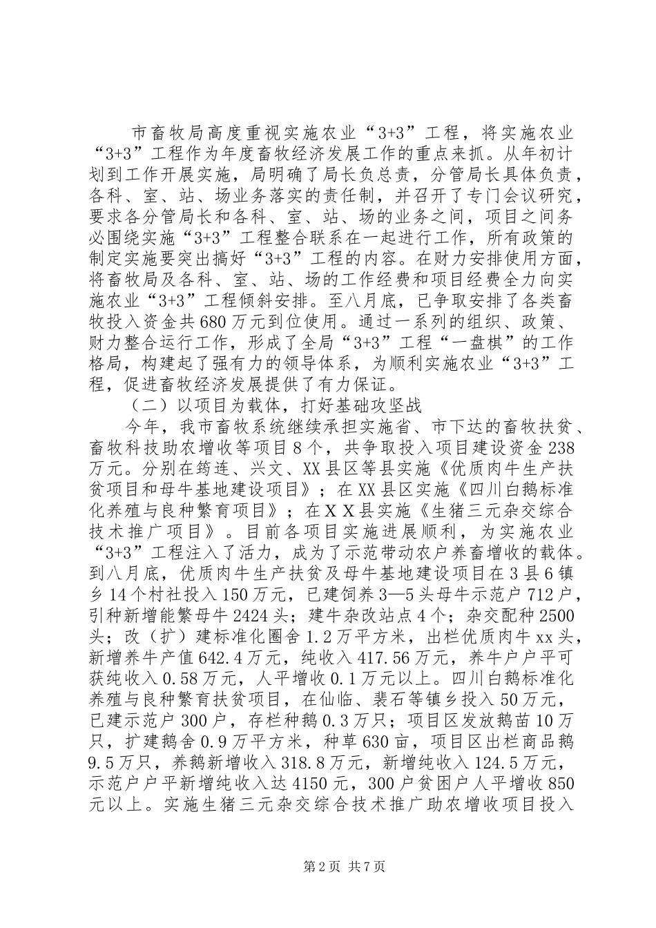 XX市畜牧局关于实施农业“33”工程畜牧工作情况汇报_第2页