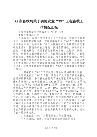 XX市畜牧局关于实施农业“33”工程畜牧工作情况汇报