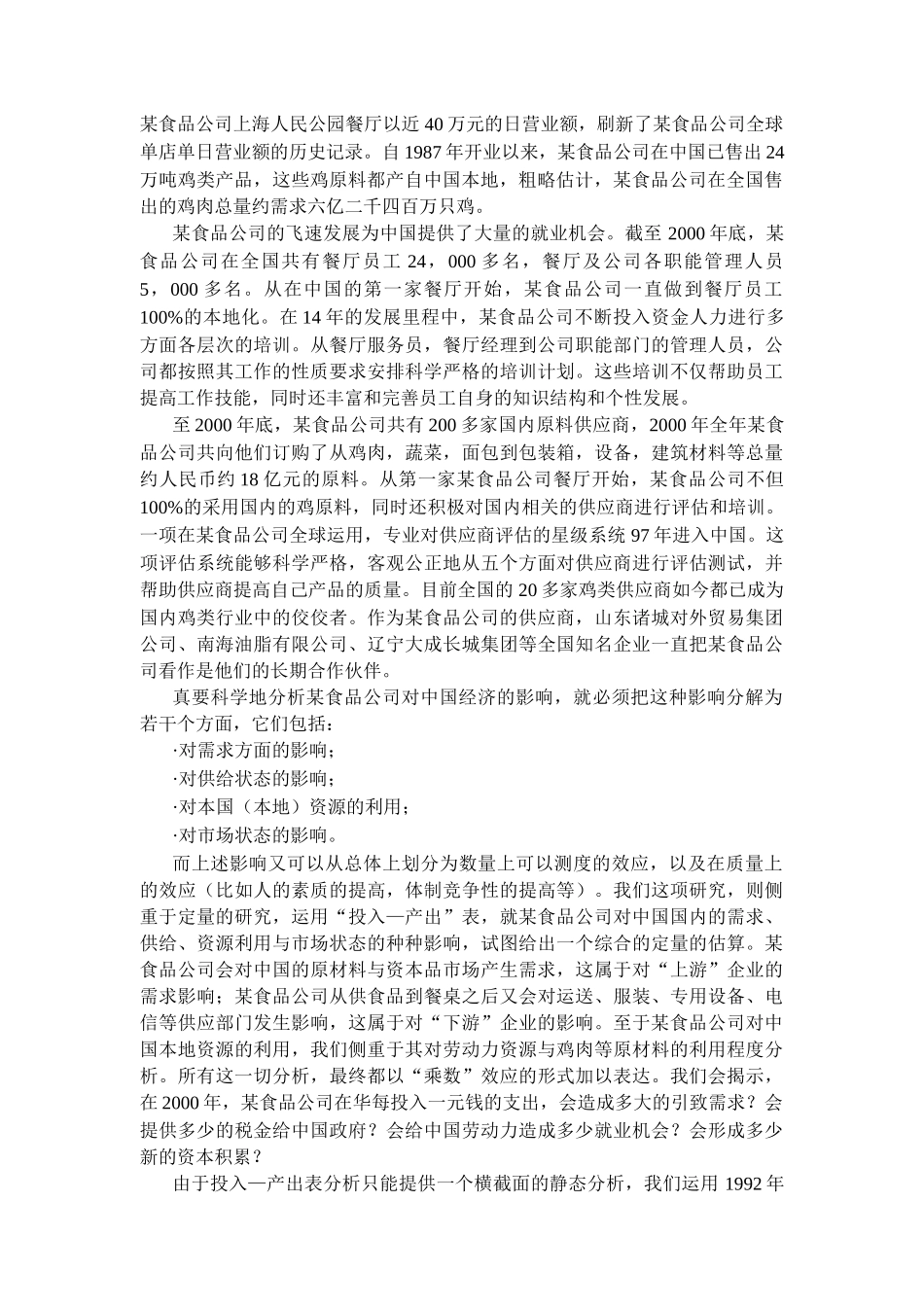 某食品公司对中国经济的影响_第2页