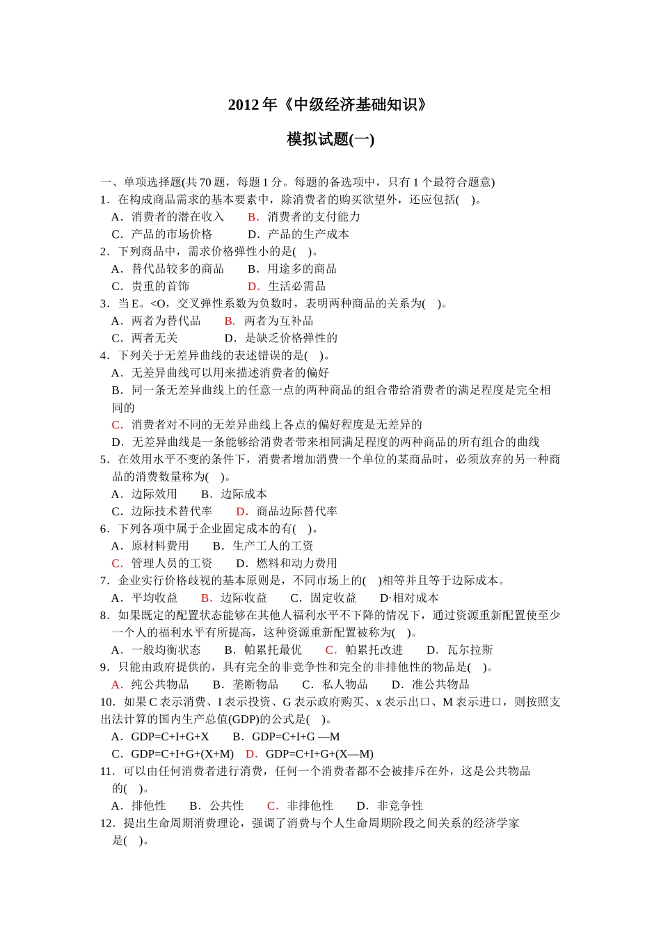 经济管理学及财务知识分析模拟试卷_第1页