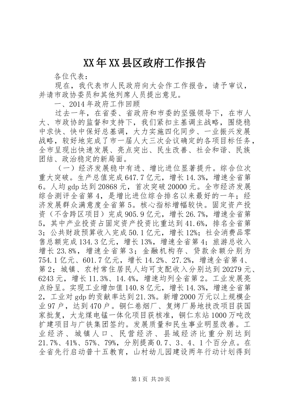 XX年XX县区政府工作报告 (40)_第1页