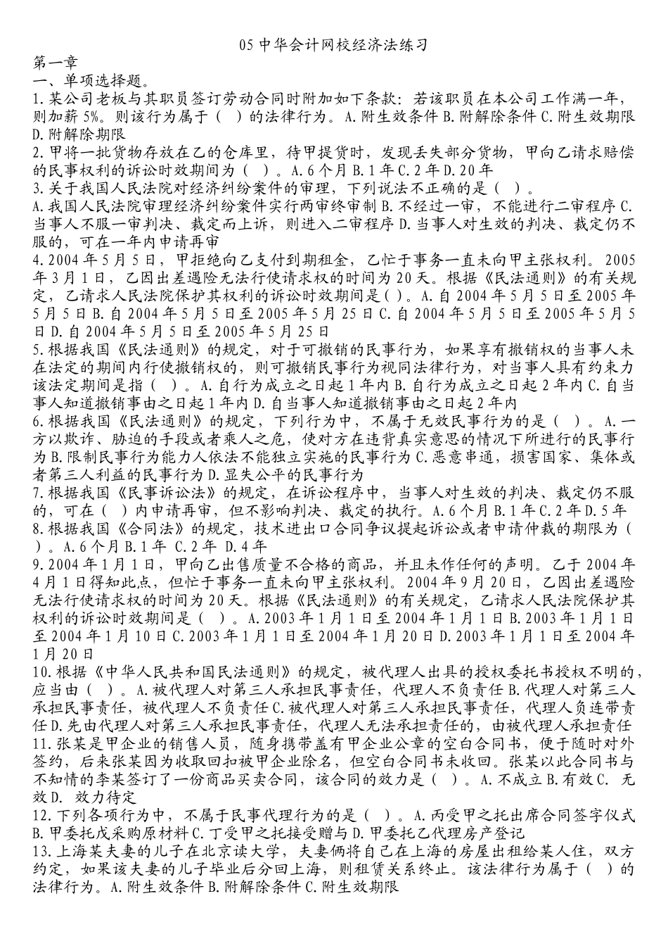 某某年中华会计网校经济法练习1-14章_第1页