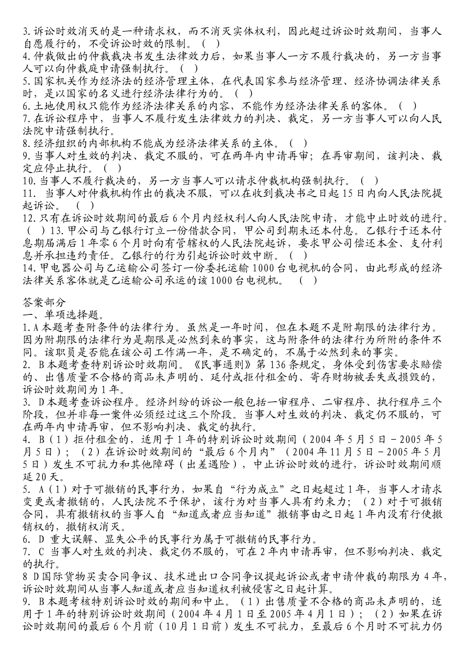 某某年中华会计网校经济法练习1-14章_第3页