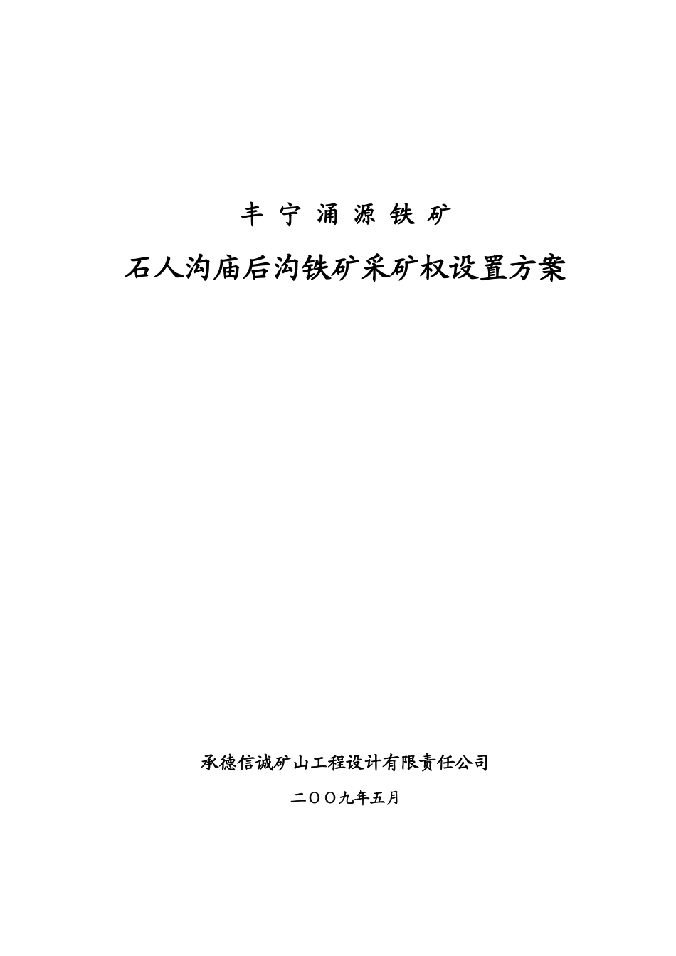 铁矿采矿权设置方案_第1页
