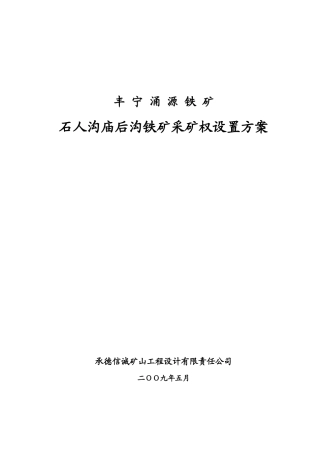 铁矿采矿权设置方案