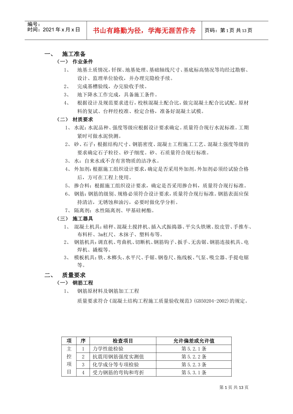 箱型基础工程施工组织设计方案(DOC12页)_第1页