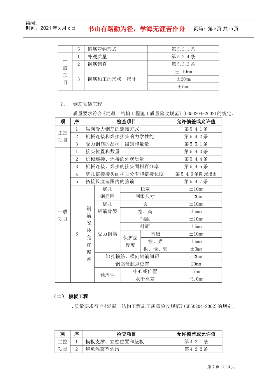 箱型基础工程施工组织设计方案(DOC12页)_第2页