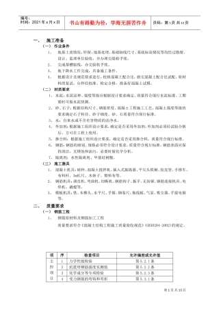 箱型基础工程施工组织设计方案(DOC12页)