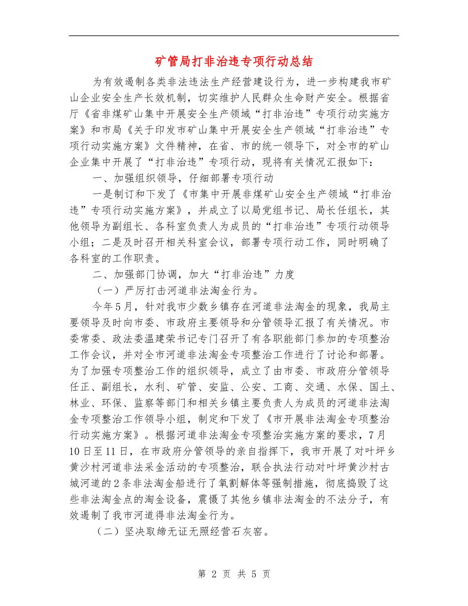 矿管局打非治违专项行动总结_第2页