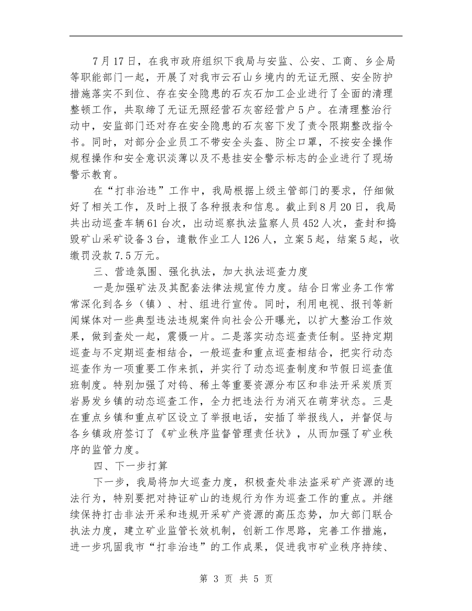 矿管局打非治违专项行动总结_第3页