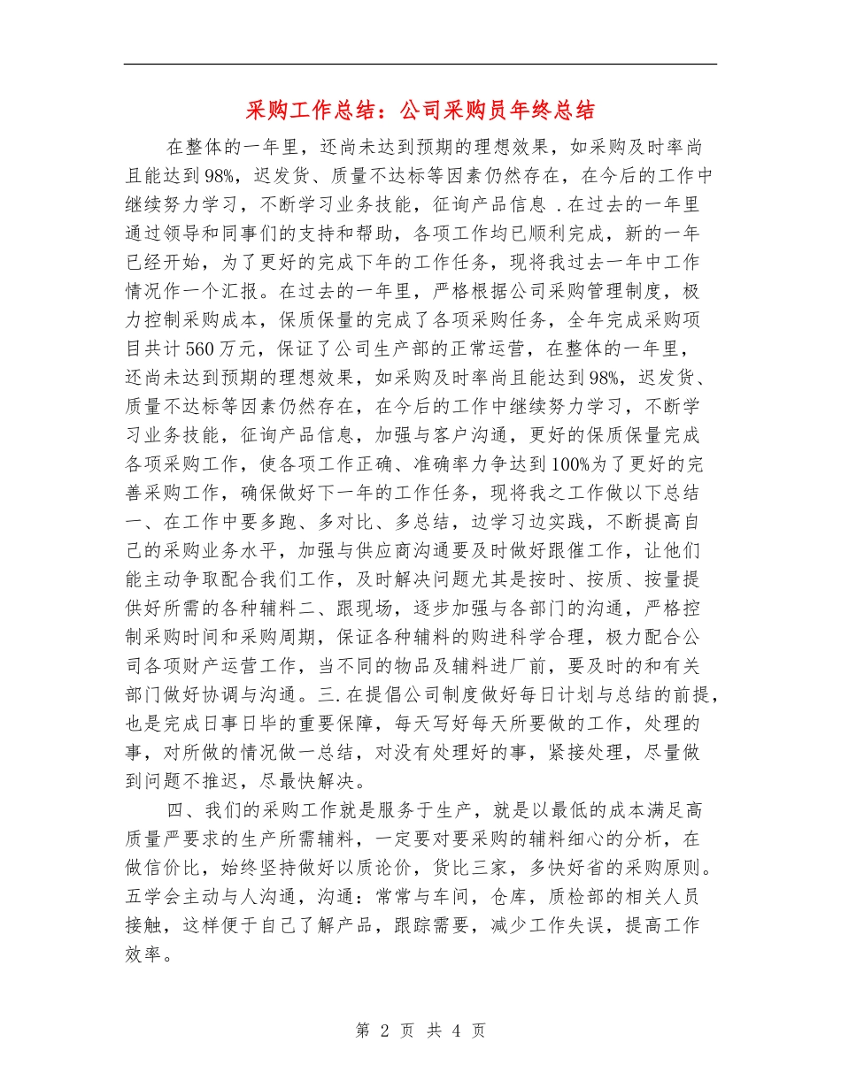 采购工作总结：公司采购员年终总结_第2页