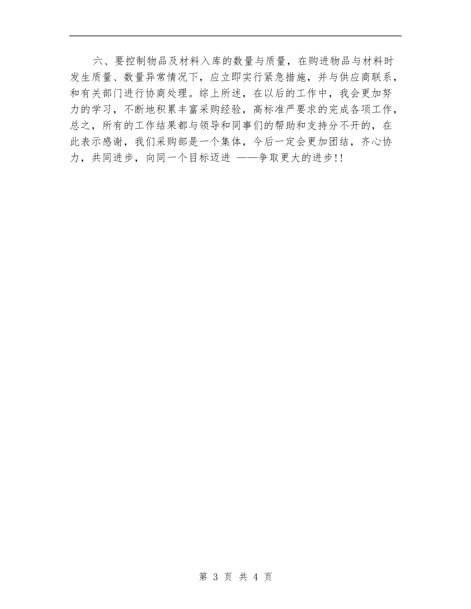 采购工作总结：公司采购员年终总结_第3页