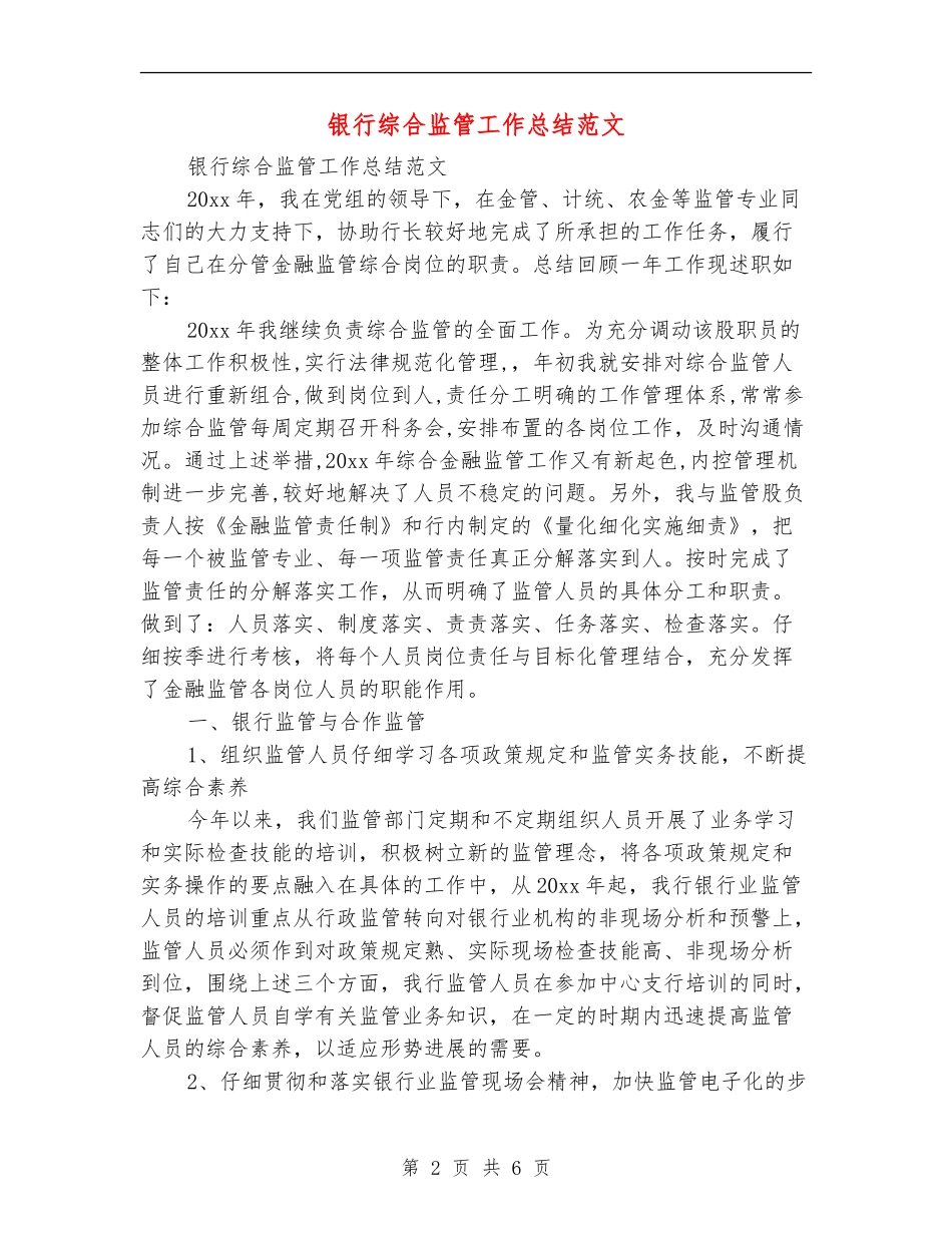 银行综合监管工作总结范文_第2页