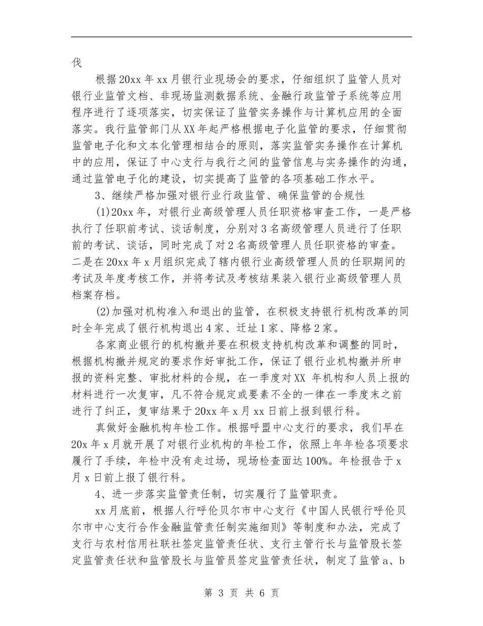 银行综合监管工作总结范文_第3页