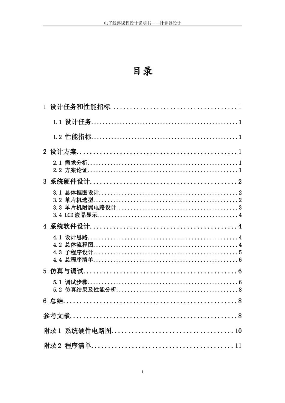 电子计算器课程设计_第1页
