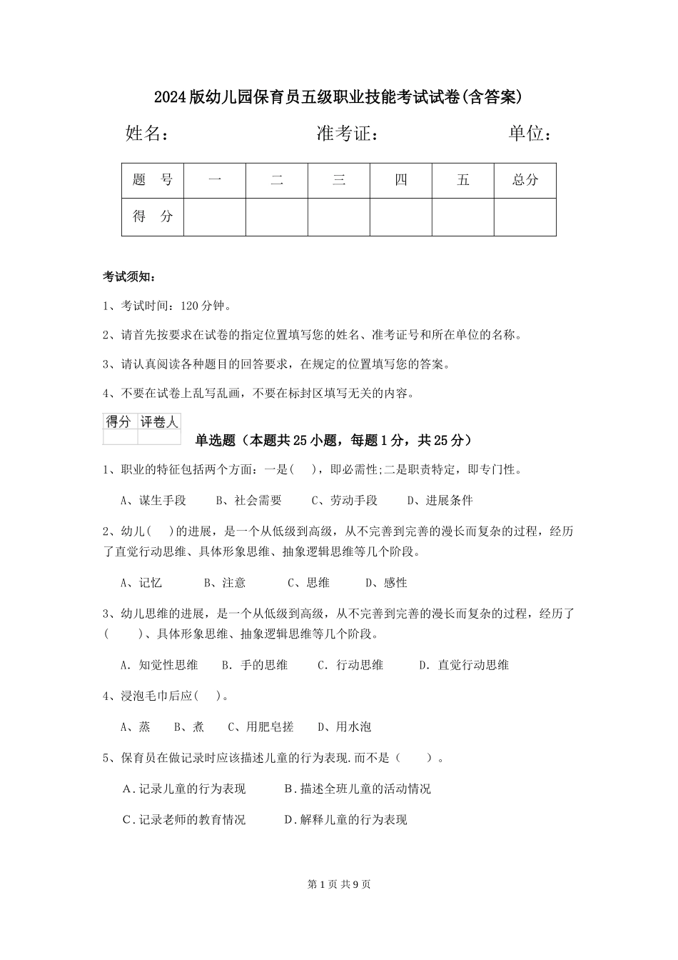 2024版幼儿园保育员五级职业技能考试试卷(含答案)_第1页