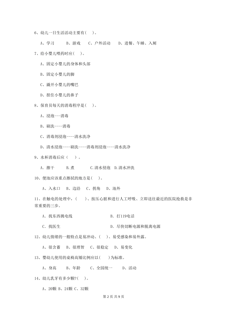 2024版幼儿园保育员五级职业技能考试试卷(含答案)_第2页