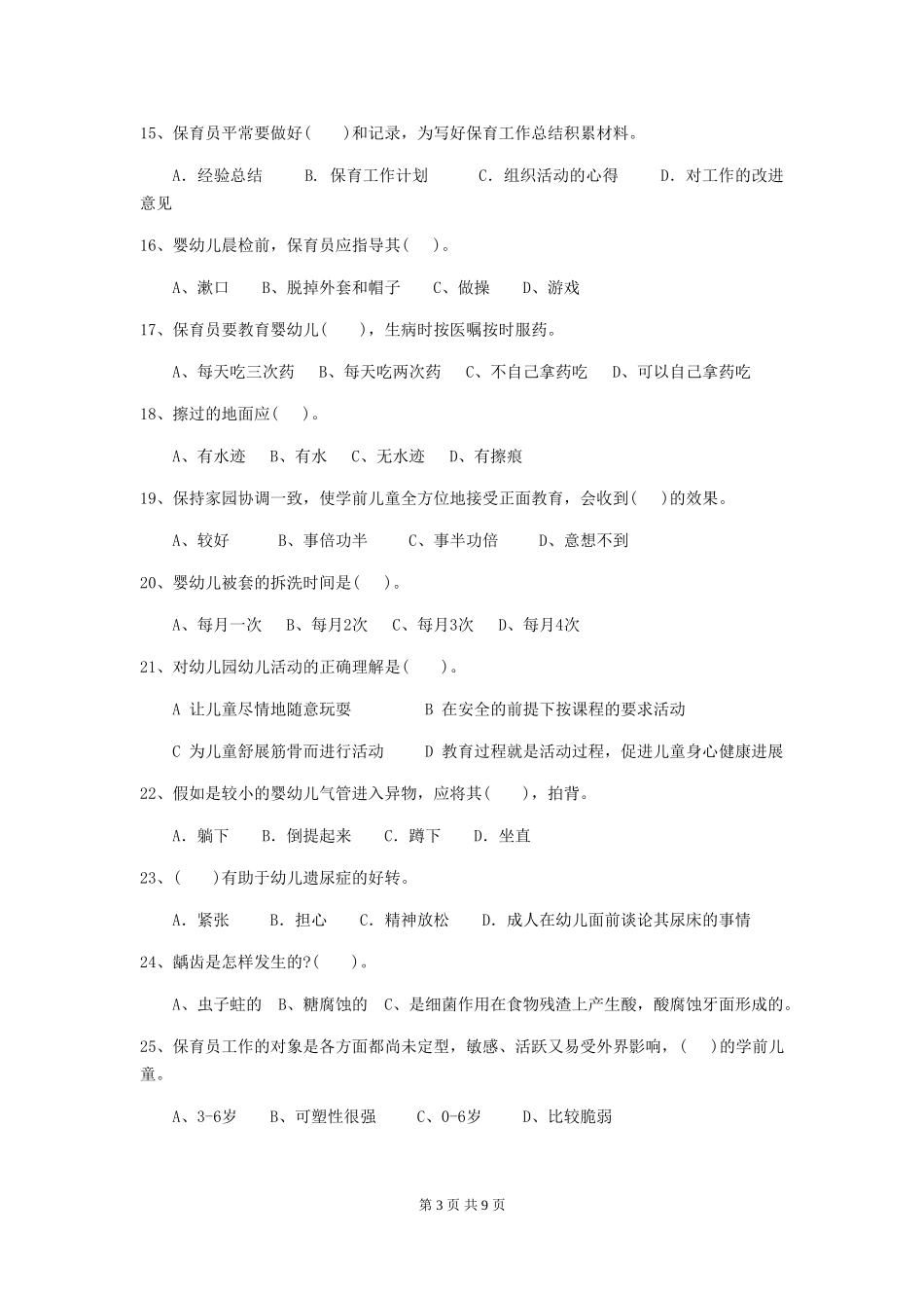 2024版幼儿园保育员五级职业技能考试试卷(含答案)_第3页
