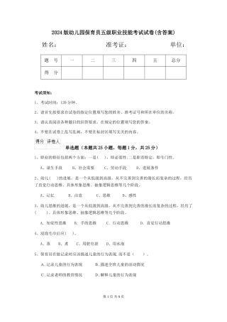 2024版幼儿园保育员五级职业技能考试试卷(含答案)