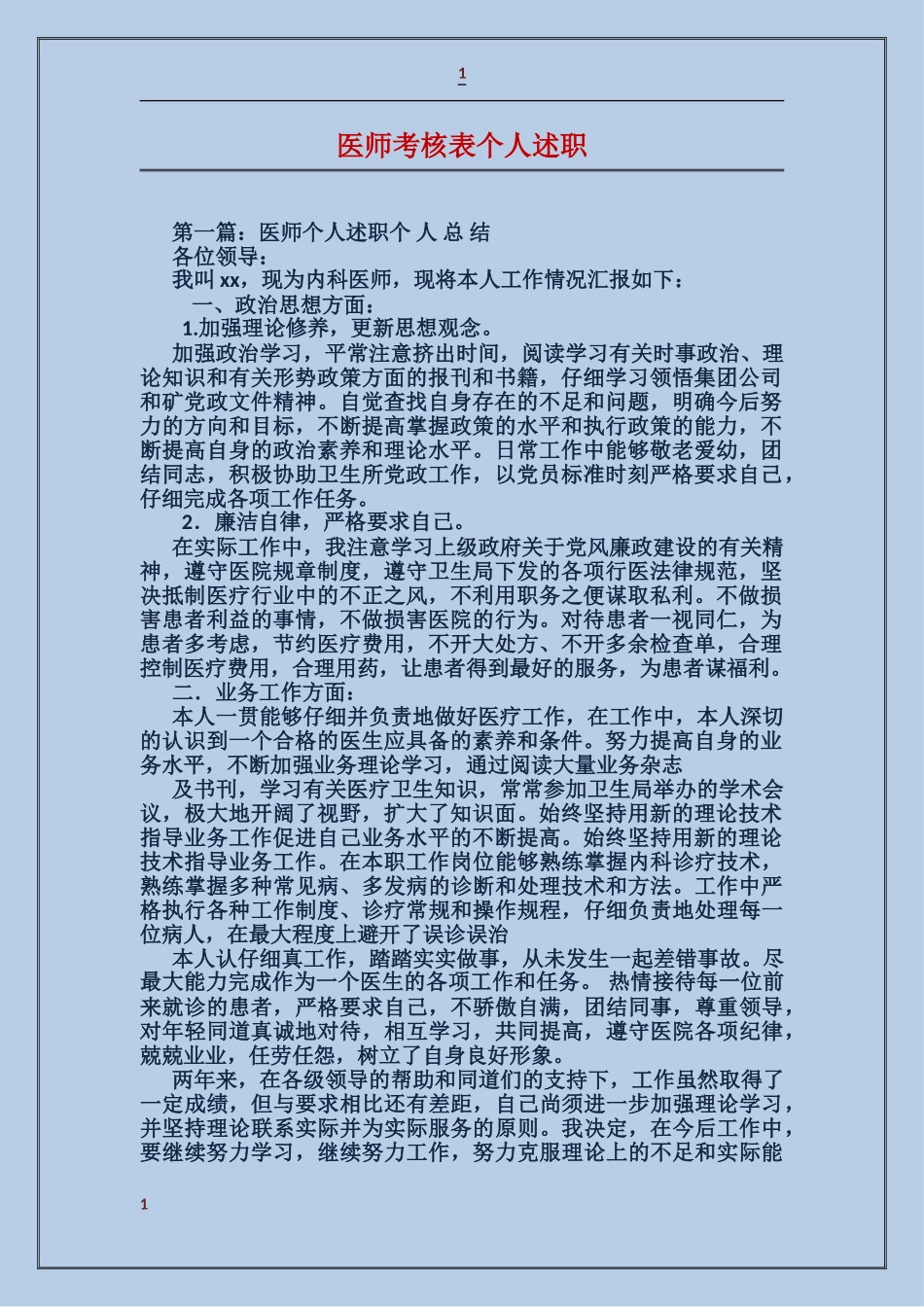 医师考核表个人述职_第1页