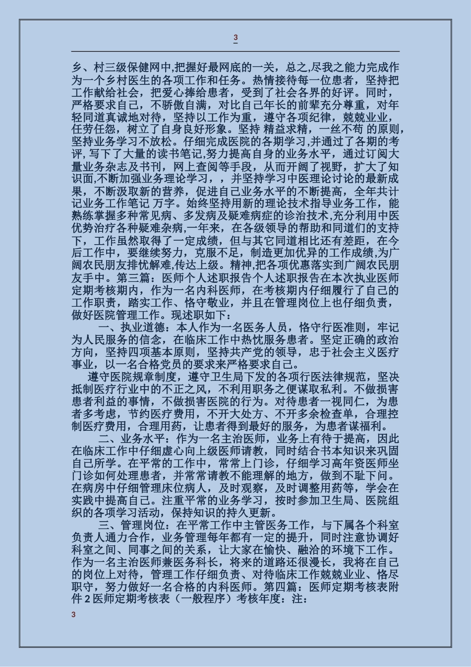 医师考核表个人述职_第3页