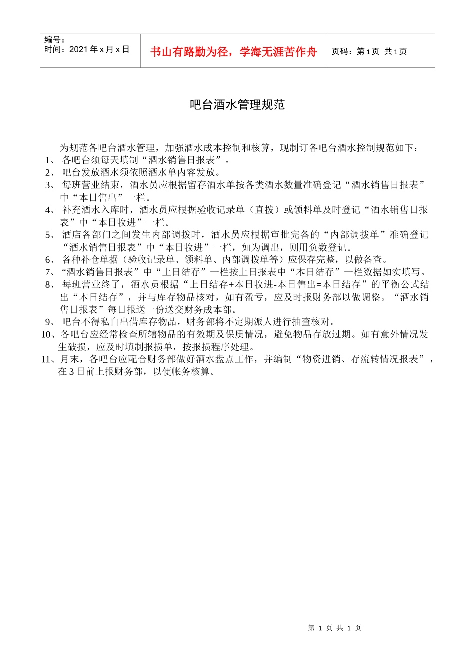 财务部吧台酒水管理规范_第1页