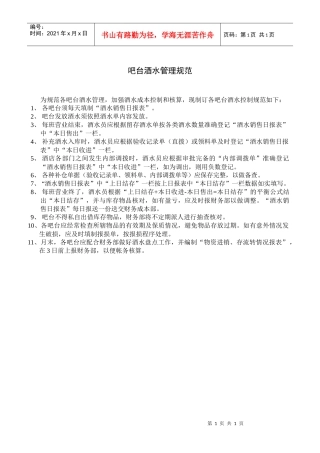 财务部吧台酒水管理规范