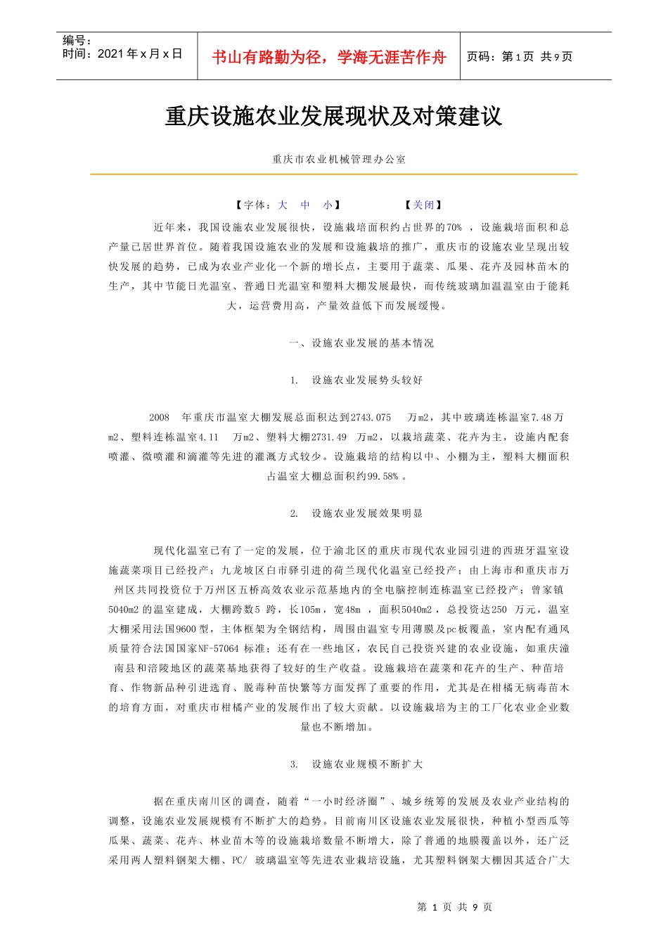 重庆设施农业发展现状及对策建议_第1页