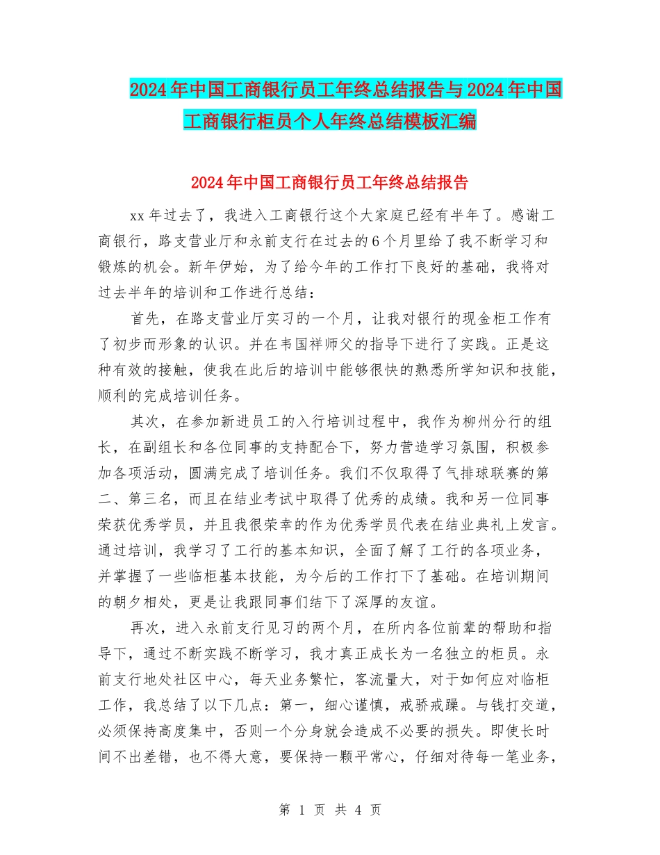 2024年中国工商银行员工年终总结报告与2024年中国工商银行柜员个人年终总结模板汇编_第1页