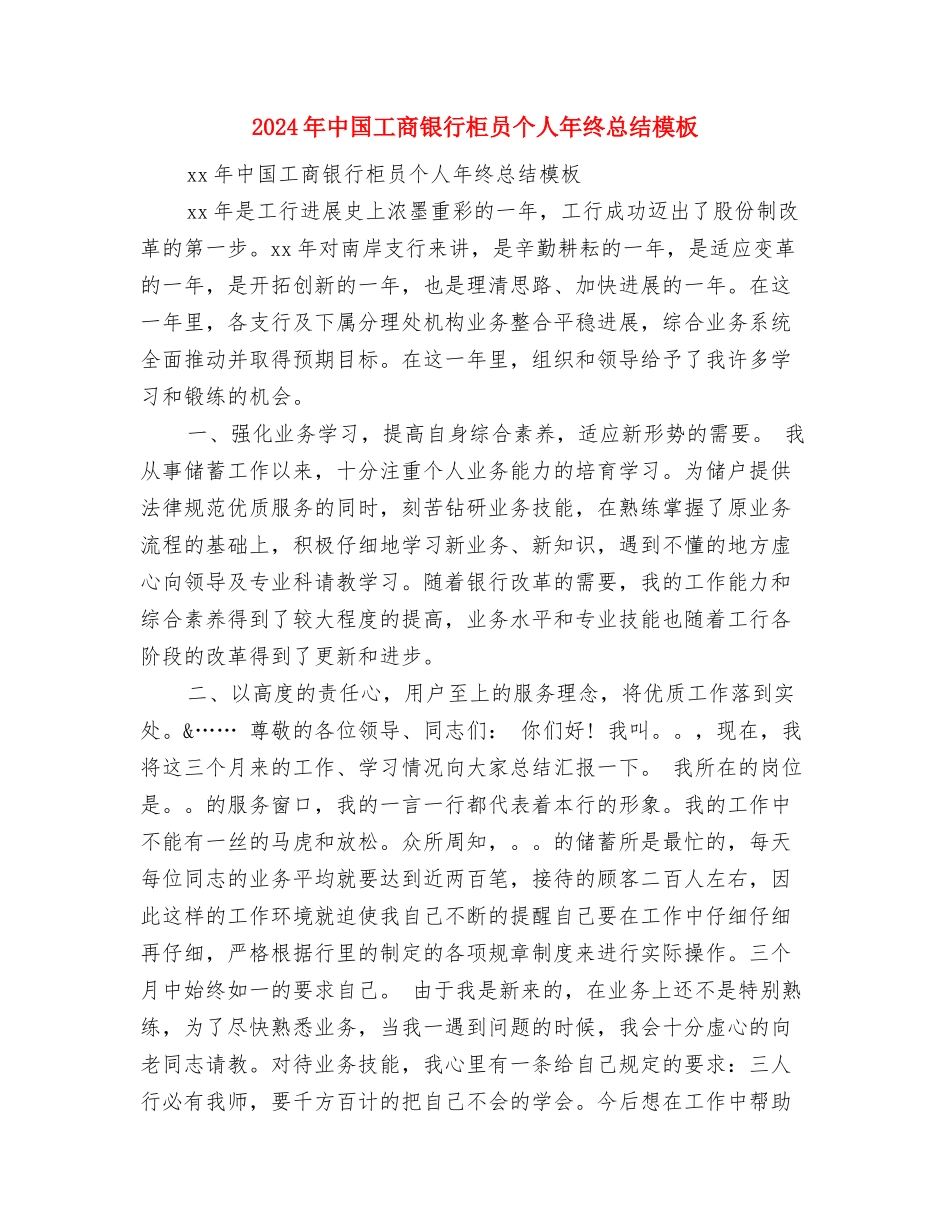 2024年中国工商银行员工年终总结报告与2024年中国工商银行柜员个人年终总结模板汇编_第3页