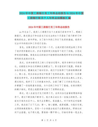 2024年中国工商银行员工年终总结报告与2024年中国工商银行柜员个人年终总结模板汇编