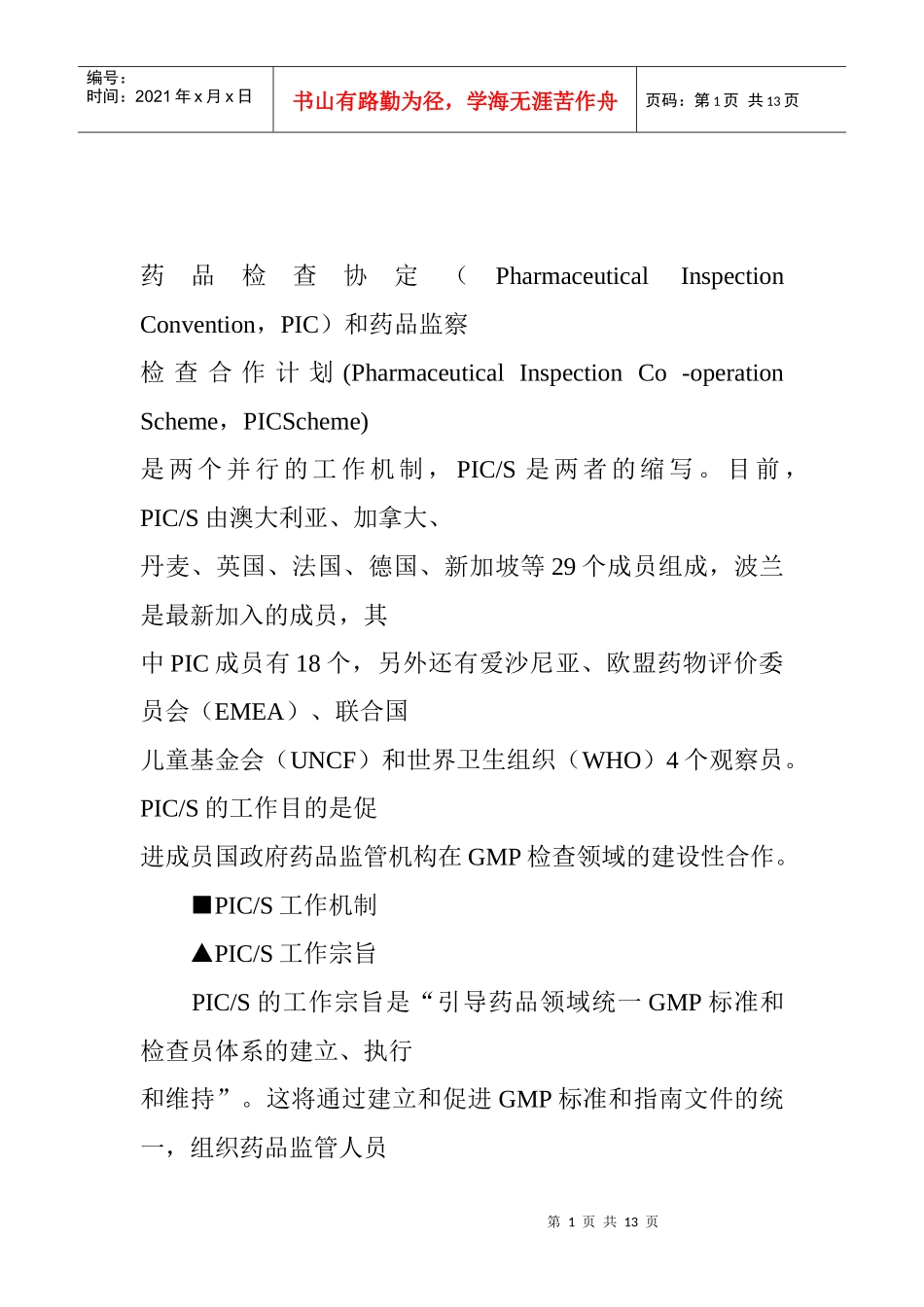 药品管理组织的协定_第1页