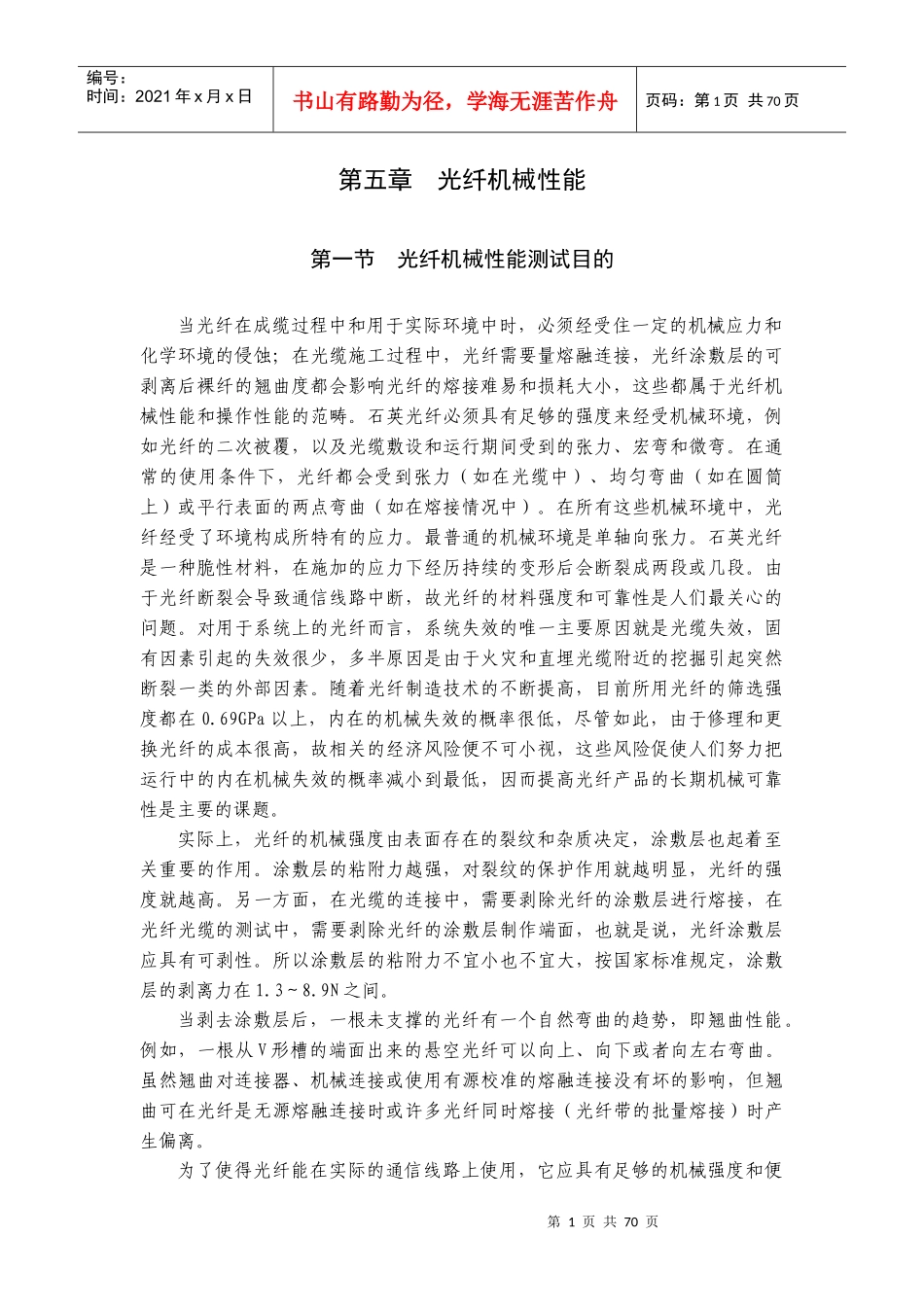 第五章光纤机械性能(doc 66)_第1页