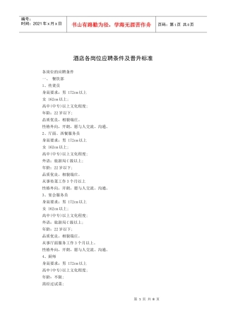 酒店各岗位应聘条件及晋升标准（11P）