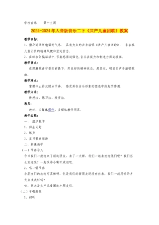 2024-2024年人音版音乐二下《共产儿童团歌》教案