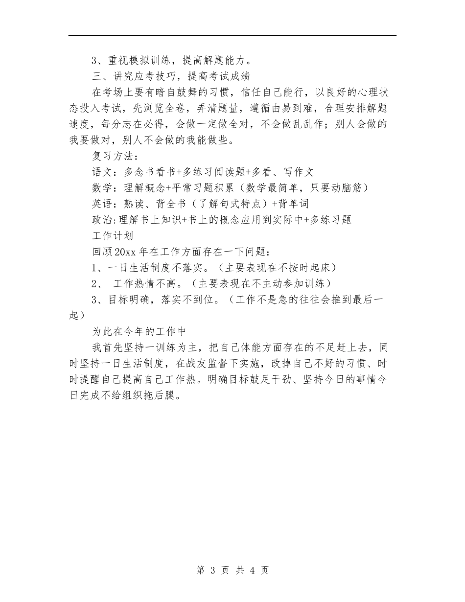 士官个人学习计划范文_第3页