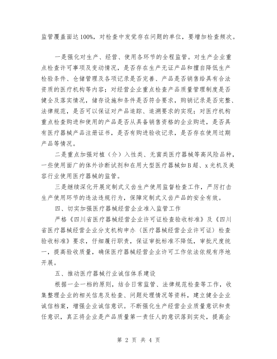 2024年医疗器械监管工作计划与2024年医疗安全工作计划范文汇编_第2页