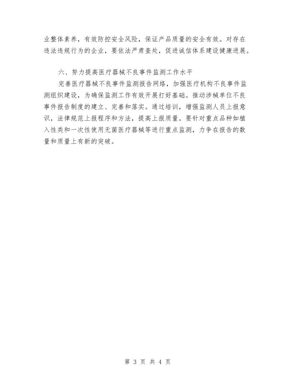 2024年医疗器械监管工作计划与2024年医疗安全工作计划范文汇编_第3页