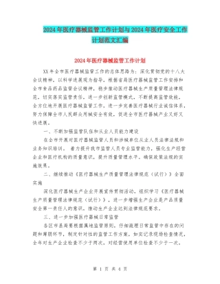 2024年医疗器械监管工作计划与2024年医疗安全工作计划范文汇编