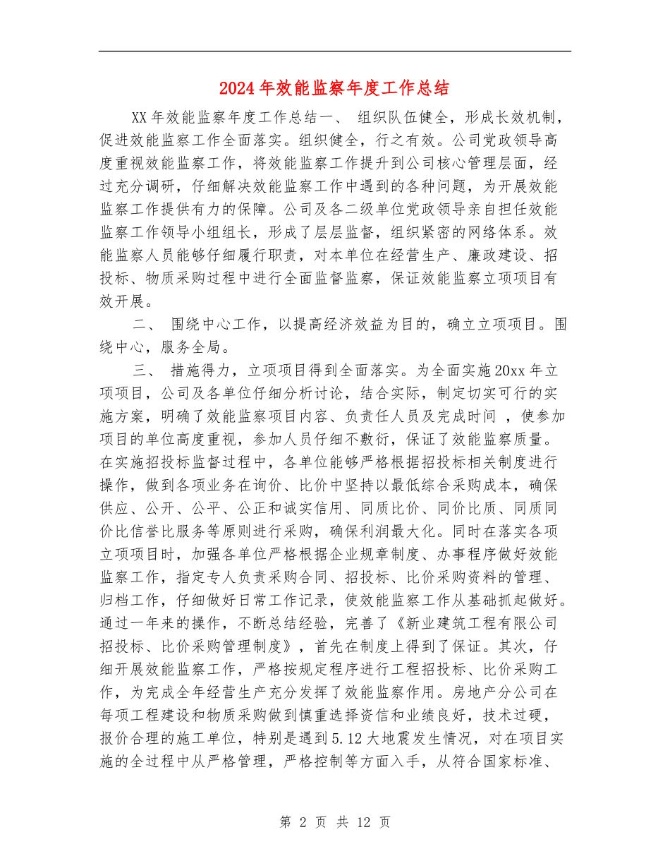 2024年效能监察年度工作总结_第2页